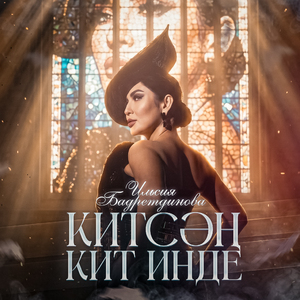 Китсэн кит инде