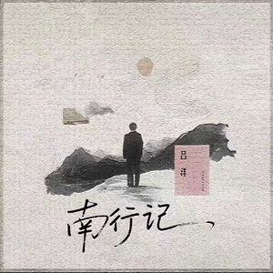 南行记