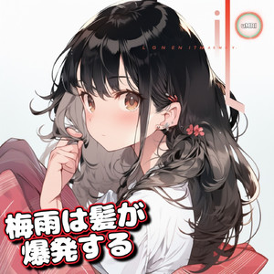 梅雨は髪が爆発する