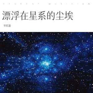 漂浮在星系的尘埃