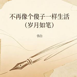 不再像个傻子一样生活（岁月如笔）