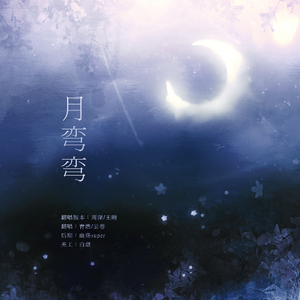 月弯弯