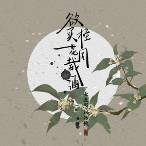 欲买桂花同载酒