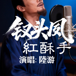钗头凤·红酥手[ 宋 ] 陆游