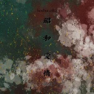 昭和爱情贰【audition.ver】（莲理枝同人文《昭和爱情》同人曲）