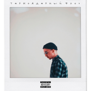 Термоядерный Flow