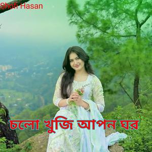 চলো খুজি আপন ঘর