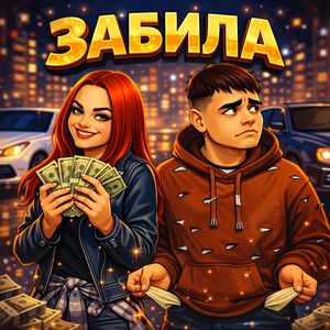 Забила