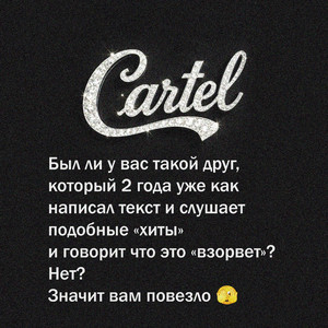 Картель (Original Mix)