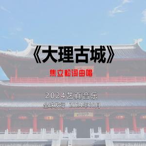 大理古城 (现场)