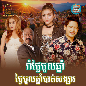 រាំថ្ងៃចូលឆ្នាំ ថ្ងៃចូលឆ្នាំបាត់សង្សារ