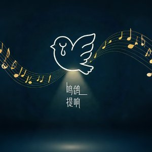 鸣鸽提响