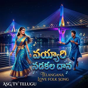 VAYYARI NADAKALA DAANA TELANGANA LOVE FOLK SONG