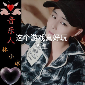 这个游戏真好玩