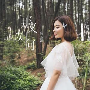 那又如何（翻自 应嘉俐）