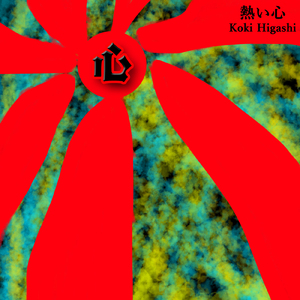 熱い心