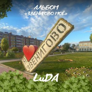Звенигово солнцем зальётся
