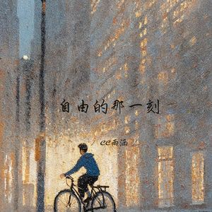 自由的那一刻