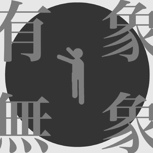 有象無象 (feat. 初音ミク)