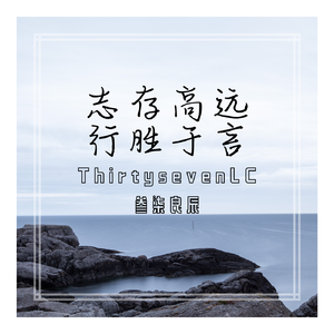 志存高远，行胜于言