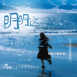 明明这（并不是初恋）