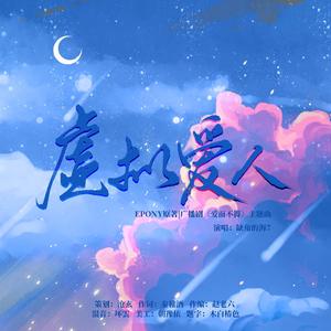 虚拟爱人（广播剧《爱而不得》主题曲）