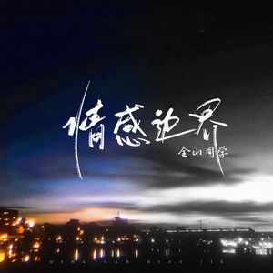 情感边界（合唱版）
