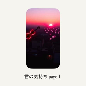 君の気持ちpage１