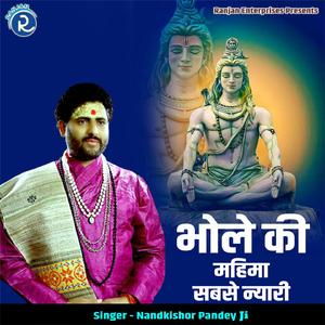 Bhole Ki Mahima Sabse Nyari