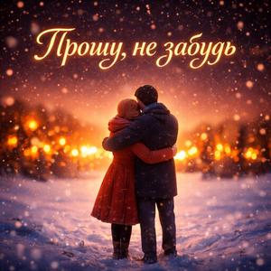 Прошу, не забудь (Dimension Rmx.)