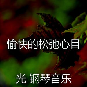 温和睡眠梦想