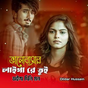 ভালোবাসার লাইগা রে তুই ভাইঙ্গা দিলি মন