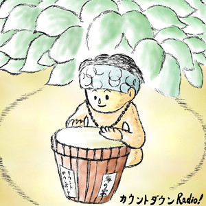 カウントダウンradio! (feat. 初音ミク)