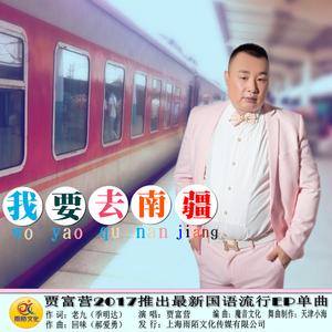 我要去南疆(广场舞版)