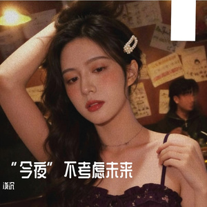 今晚不考虑未来