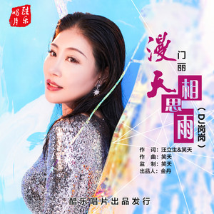 漫天相思雨 (DJ 岗岗)