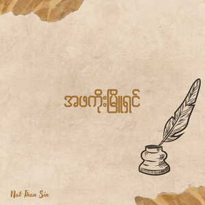 အဖကိုးမြိူ ရှင်