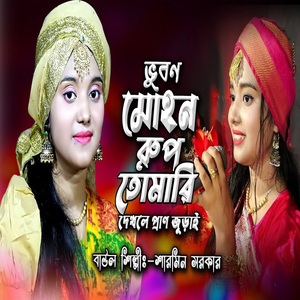 ভুবন মোহন রূপ তোমারি দেখলে প্রান জুড়াই