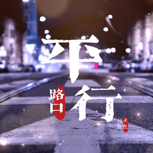 平行路口