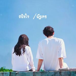 สนิทใจ
