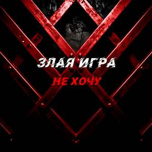 Не хочу