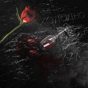Холодно