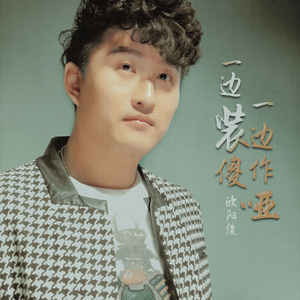 一边装傻一边作哑