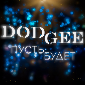 Пусть будет