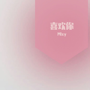 喜欢你
