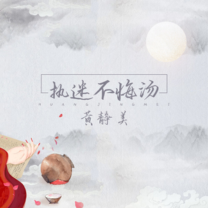 执迷不悔汤