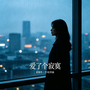 爱了个寂寞-原版