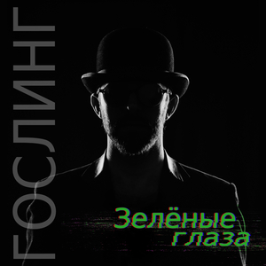 Зелёные глаза