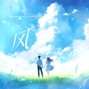 风（翻自:BC221）