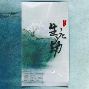 生死劫（Cover 银临 / 五音Jw）